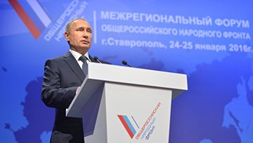 Владимир Путин выступает на пленарном заседании межрегионального форума Общероссийского народного фронта (ОНФ) в Ставрополе
