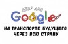 Google lanserade Godlewski alla-ryska tävling för 2016