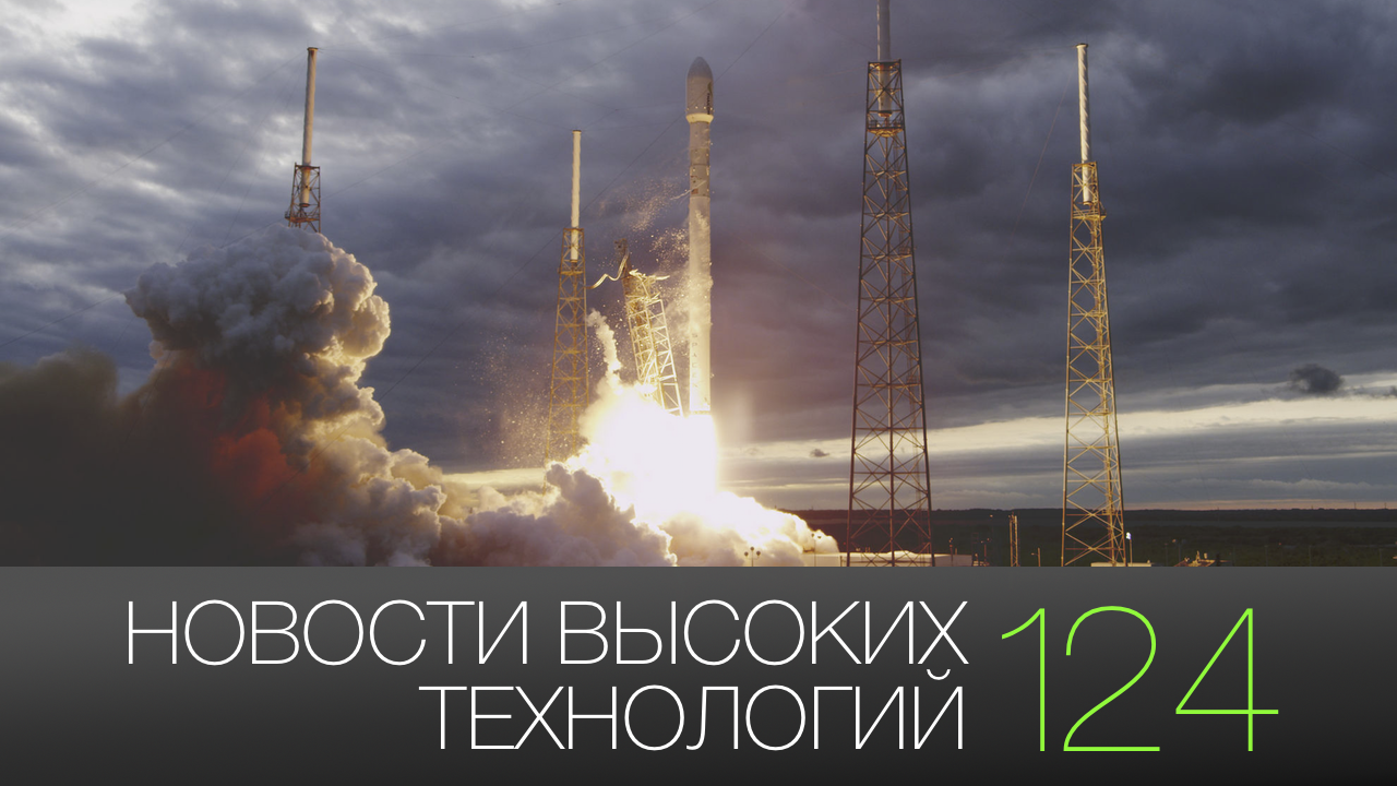 #новости высоких технологий