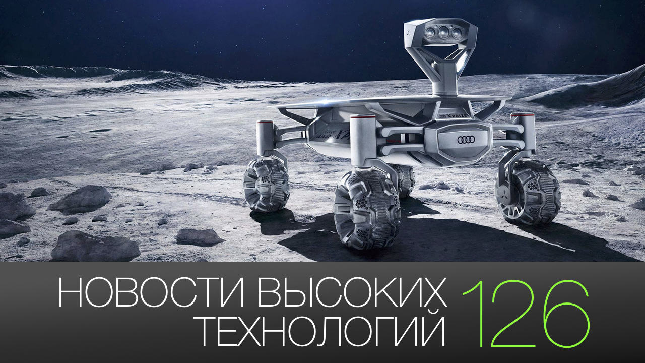 #новости высоких технологий 