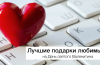 The best gifts to loved ones on Valentine’s Day
