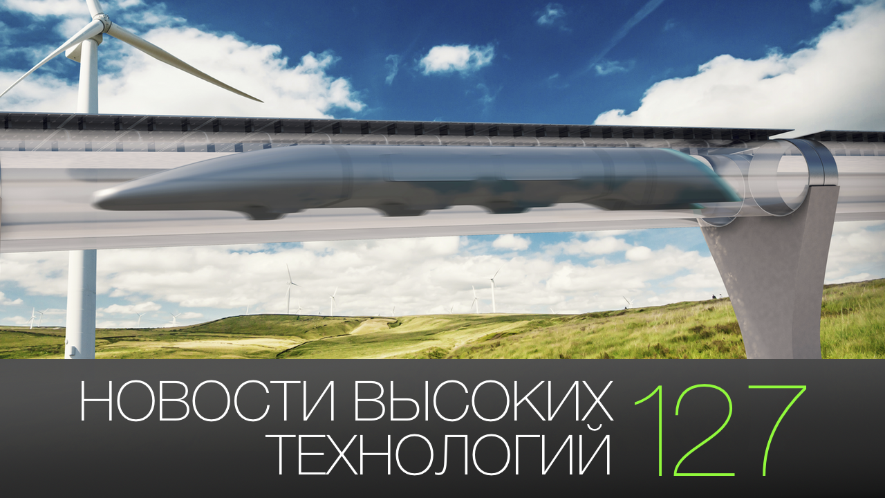 #новости высоких технологий 