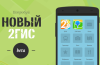 New beta version available for Android 2GIS