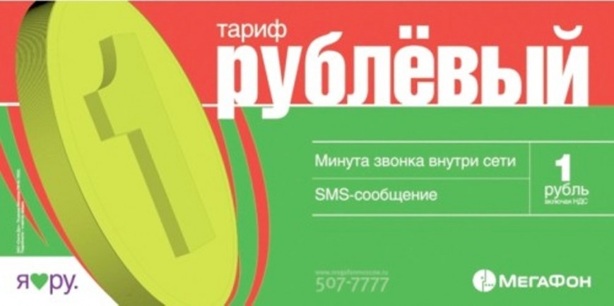 Тариф МегаФон «Рублевый», 2005 г.