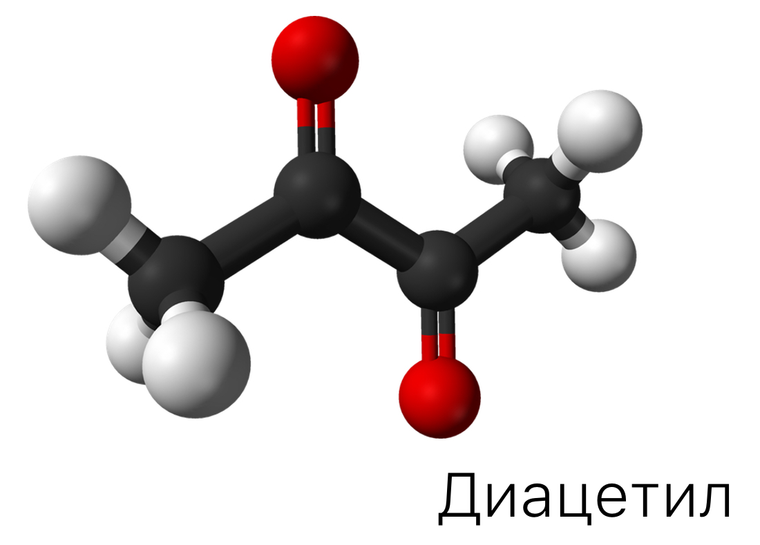 Диацетил