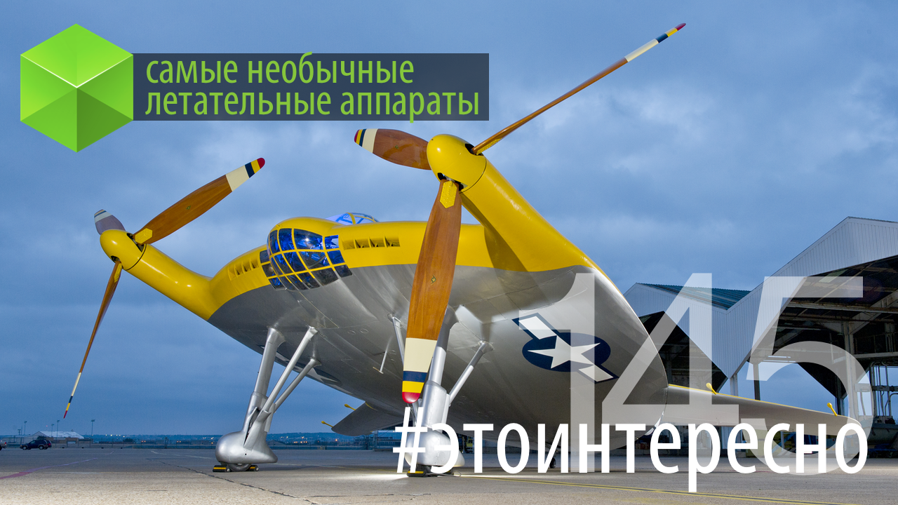 Самые необычные летательные аппараты
