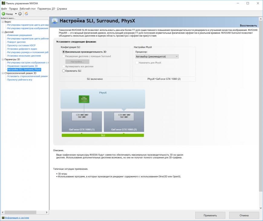 Настройки SLI в панели управления NVIDIA