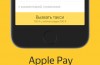 In Yandex.Taxi und Кинопоиске Apple Pay erschienen