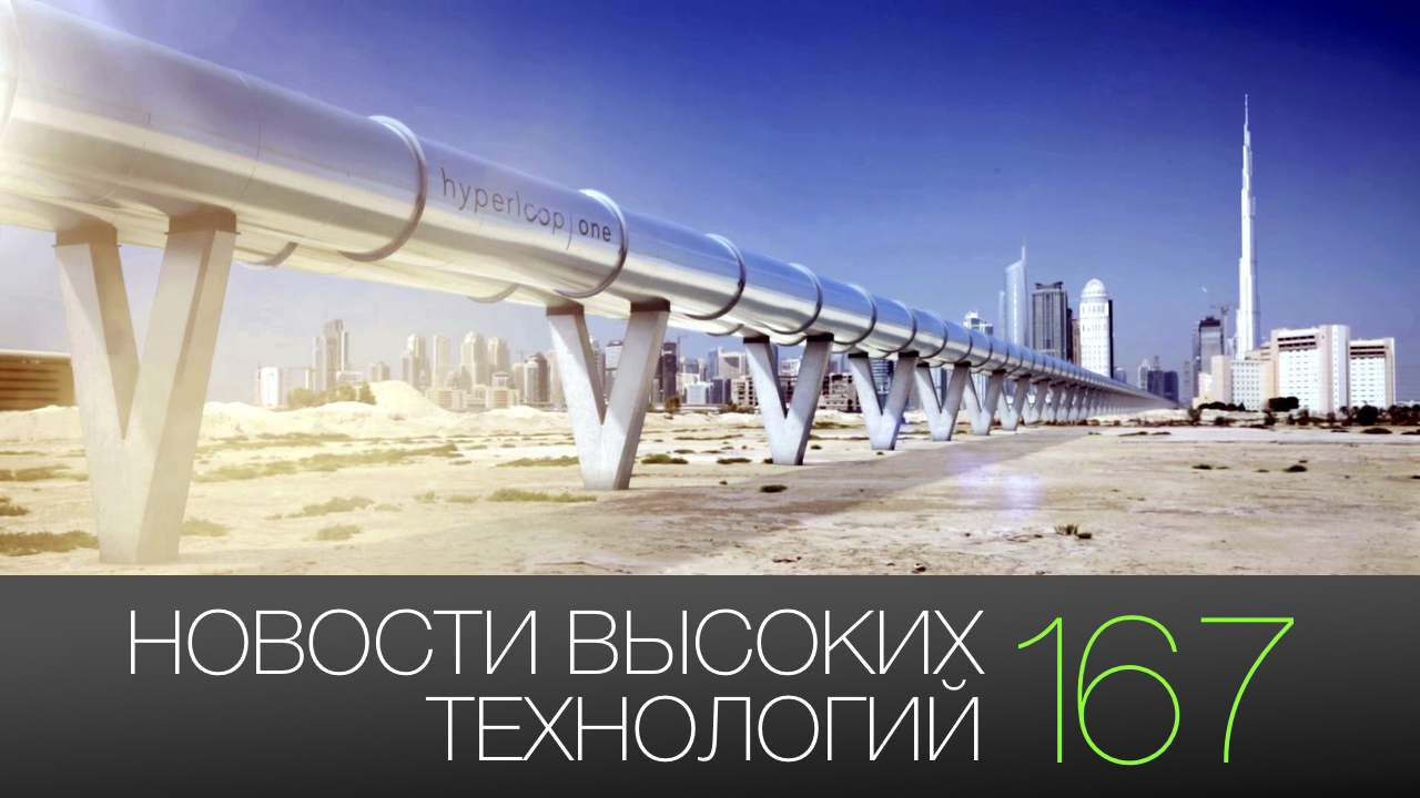 #новости высоких технологий
